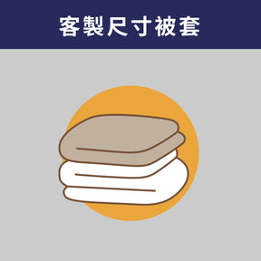 【客製專區】60支精梳棉全系列/被套訂製/備註尺寸/備註花色/請詳閱說明