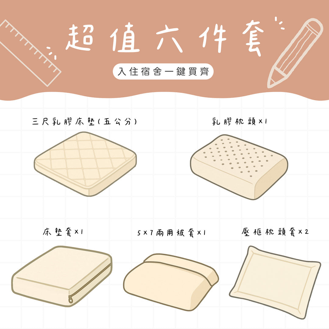 【開學必備】60支天絲款 單人3尺宿舍六件寢具組（馬來西亞製乳膠床墊＋乳膠枕＋枕套＋兩用被套＋床墊套)