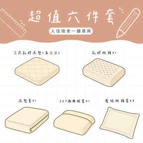 【開學必備】60支天絲款 單人3尺宿舍六件寢具組（馬來西亞製乳膠床墊＋乳膠枕＋枕套＋兩用被套＋床墊套)