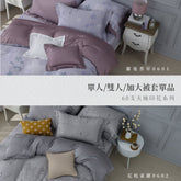 【被套單品】60天絲/雙人加大單人/薄被套兩用被/印花系列綜合賣場