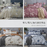 【被套單品】80天絲/雙人加大單人/薄被套兩用被/印花系列綜合賣場