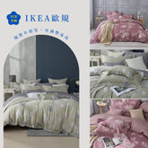 80支天絲/IKEA歐規/床包枕套被套/印花系列