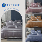 【IKEA歐規】80支天絲/IKEA歐規/床包枕套被套/素色系列