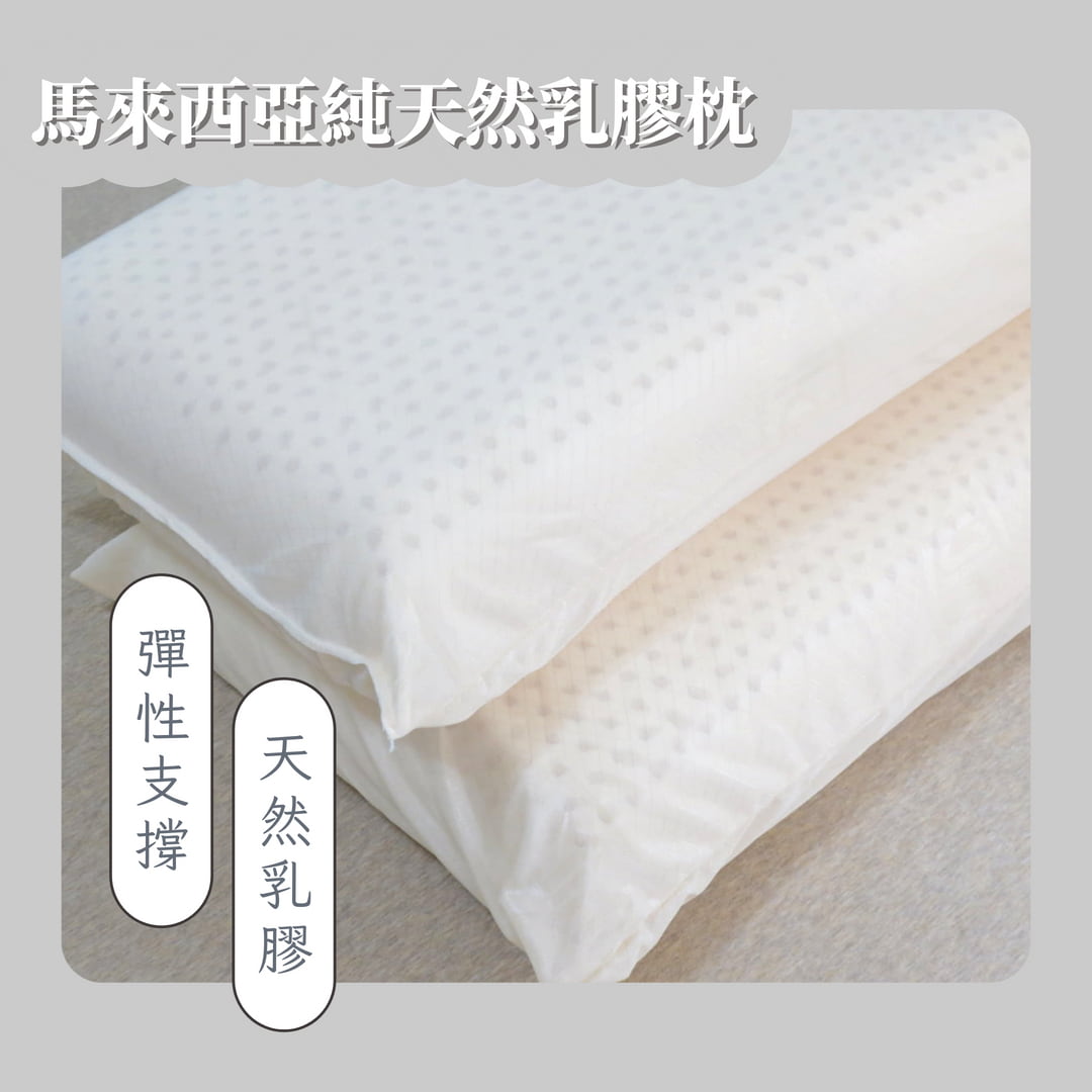 【兩顆特價$3300】馬來西亞純天然乳膠枕/經典麵包型/人體工學型/熱銷上萬顆/台灣製