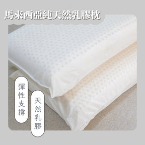 【兩顆特價$3300】馬來西亞純天然乳膠枕/經典麵包型/人體工學型/熱銷上萬顆/台灣製