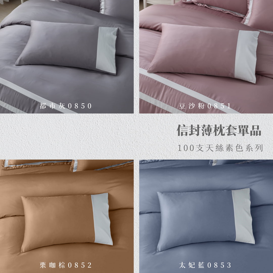 【枕套單品】100支天絲/一入兩入/美式信封薄枕套/素色系列綜合賣場